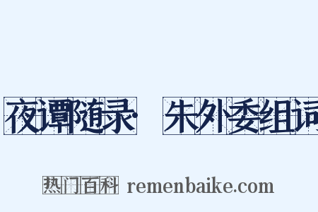 夜谭随录·朱外委组词是什么意思的图片